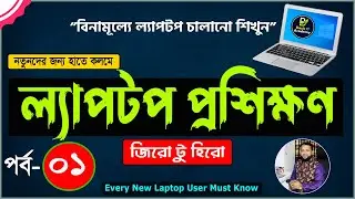 Basic Laptop course for Beginners Bangla Tutorial 2022 | How to Use Laptop Full Course | Part- 1