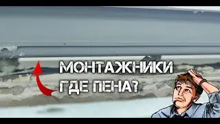 Монтажники где пена?