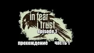 In Fear I Trust Episode 1 прохождение часть 1 Советский эксперимент