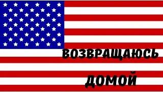 Куда Я Пропал? Вы Не Поверите! Уезжаю из США