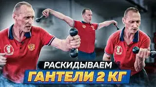 Упражнения БАБОЧКА И МОЛОТОЧЕК с Гантелей 2 кг для Боксёра. ENG SUB.