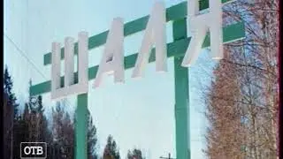 ОТВ 01 04 19 21 00 Шаля