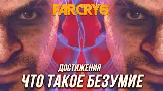 Far Cry 6 | Ваас: Безумие - Прохождение 5 уровня разума Вааса | Достижение Что такое безумие