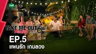 แผนรักเกมลวง - เทคมีเอาท์ เรียลลิตี้ S.6 EP.5 (15 พ.ค. 65) FULL HD