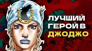 Джонни Джостар: Воплощение Превосходства во Вселенной JoJo's Bizarre Adventure