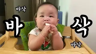 부숴먹는 첫 떡뻥맛이 좋구나 애미야