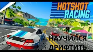 играю в Hotshot Racing