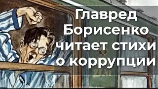 Главред Борисенко читает стихи о коррупции