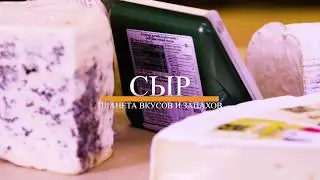 СЫР ФРАНЦУЗСКИЙ – ВИЗИТНАЯ КАРТОЧКА СТРАНЫ. ПЛАНЕТА ВКУСОВ И ЗАПАХОВ