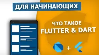 Введение во Flutter & Dart. Для начинающих с нуля