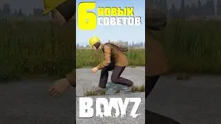 6 НОВЫХ СОВЕТОВ в DayZ ДЛЯ ВЫЖИВАНИЯ 