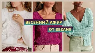 Вязаная коллекция Sezane весна-лето. Подробный разбор моделей спицами и крючком.