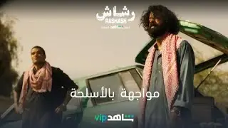 الحلقة 5 - مواجهة بالأسلحة | رشاش | شاهدVIP