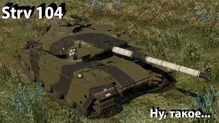 Strv 104 - даже не знаю в War Thunder