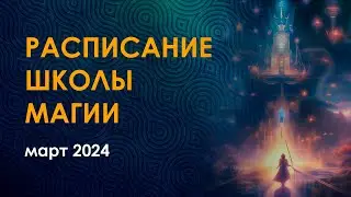 Расписание курсов магии на март 2024.