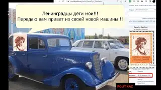 Джамбул Джабаев - писал ленинградцам из теплой  и удобной машины