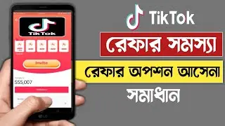 টিকটক রেফার অপশন আসেনা কি করবো  | Tik Tok invite code problem | Tik Tok refer Problem Solve
