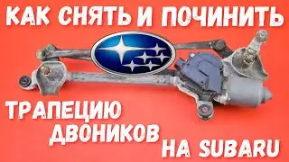 Снятие, ремонт и установка трапеции дворников на Subaru