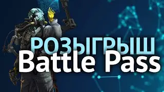 РОЗЫГРЫШ | БАТЛ ПАСС - Battle Pass | АВАТАРКА МОРТИС | Кроссаут - Crossout