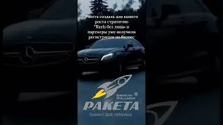 Ждем тебя в нашей команде РАКЕТА