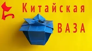 КИТАЙСКАЯ ВАЗА оригами. как сделать китайскую вазу оригами 