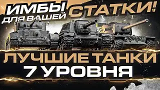 ЛУЧШИЕ ИМБЫ 7 Уровня ДЛЯ ВАШЕЙ СТАТКИ и WN8!