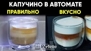 Капучино в автоматической кофемашине. Что значит "правильный" и как вкуснее готовить?