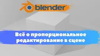 Всё о пропорциональное редактирование в сцене и  в программе Blender 3D! Что такое  пропорциональное