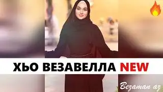 Мадина Домбаева Хьо Везавелла😍 Новинка 2023