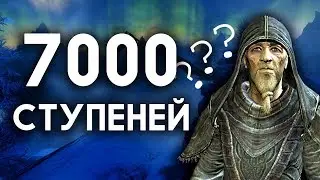 Skyrim загадка 7000 ступеней до Высокого Хротгара