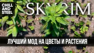 Лучший мод на цветы и растения для Skyrim AE и SE 🅒 Скайрим моды