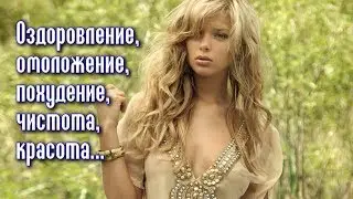 ЭТО ЛЕЧИТ ПОЧТИ ВСЕ БОЛЕЗНИ, ОМОЛАЖИВАЕТ ОРГАНИЗМ!