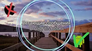 •🥀💕Как сделать летающие сообщения в Alight Motion🌱🌸•//По многочисленным просьбам🍪❤️