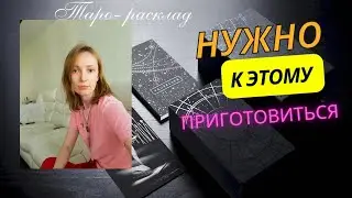 Нужно к этому приготовиться 🙌😎