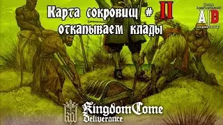 Kingdom Come: Deliverance ❤ КАРТА СОКРОВИЩ # 2 Откапываем КЛАД.Точное МЕСТО и ориентиры сокровища II