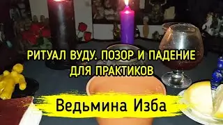 РИТУАЛ ВУДУ. ПОЗОР И ПАДЕНИЕ. ДЛЯ ПРАКТИКОВ. ВЕДЬМИНА ИЗБА ▶️ МАГИЯ