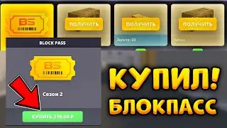 😱ПЕРВЫЙ В МИРЕ КУПИЛ 2 СЕЗОН БАТЛ ПАСС В БЛОК СТРАЙК! || BLOCK PASS В Block Strike