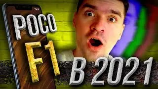 POCO F1 in 2021. How is it better than the POCO X3? ALL POCO F1vsF3 SHOALS