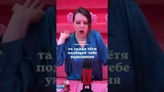 твоя богатая тётя подберет тебе украшения #асмр #asmr_sounds