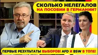 🔥СКОЛЬКО НЕЛЕГАЛОВ НА ПОСОБИИ В ГЕРМАНИИ? ПЕРВЫЕ РЕЗУЛЬТАТЫ ВЫБОРОВ! AfD И BSW В ТОПЕ! #neuezeitentv