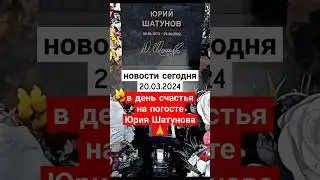 панихида в преддверии дня памяти на погосте Юрия Шатунова 