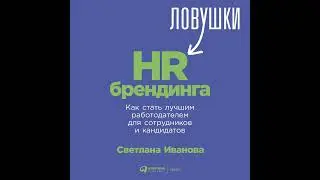 С. В. Иванова – Ловушки HR-брендинга. Как стать лучшим работодателем для сотрудников и кандидатов.