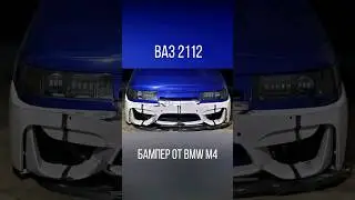 ВАЗ 2112 БАМПЕР от BMW M4 #ваз2112 #тюнингваз  #shortvideo  #shots