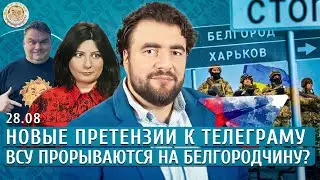 Еще одна нефтебаза, Дуров летал в Россию, ВСУ прорываются на Белгородчину? Преображенский, Грин