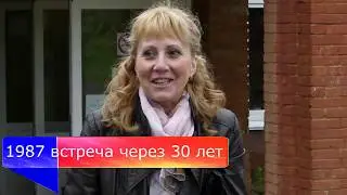 Встреча одноклассников через 30 лет