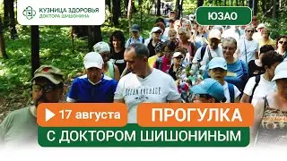 Приглашение на прогулку с доктором Шишониным 17 августа / Северное Бутово 🌳❤️