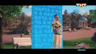 Заставка «ТНТ» С 8 марта!🌸 2024
