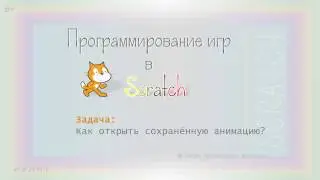 Как открыть сохранённую анимацию Scratch?