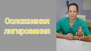 Осложнения после лигирования геморроя.  Сильные боли, кровотечение, раны, жжение, тромбоз, шишка.