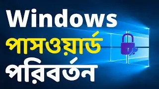 How to Change Or Remove Password in Windows 10 Bangla Tutorial